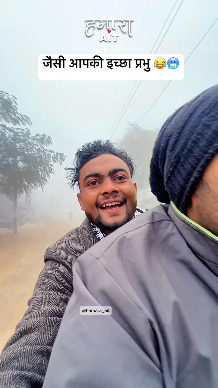 अरे बहुत सर्दी है 🥶