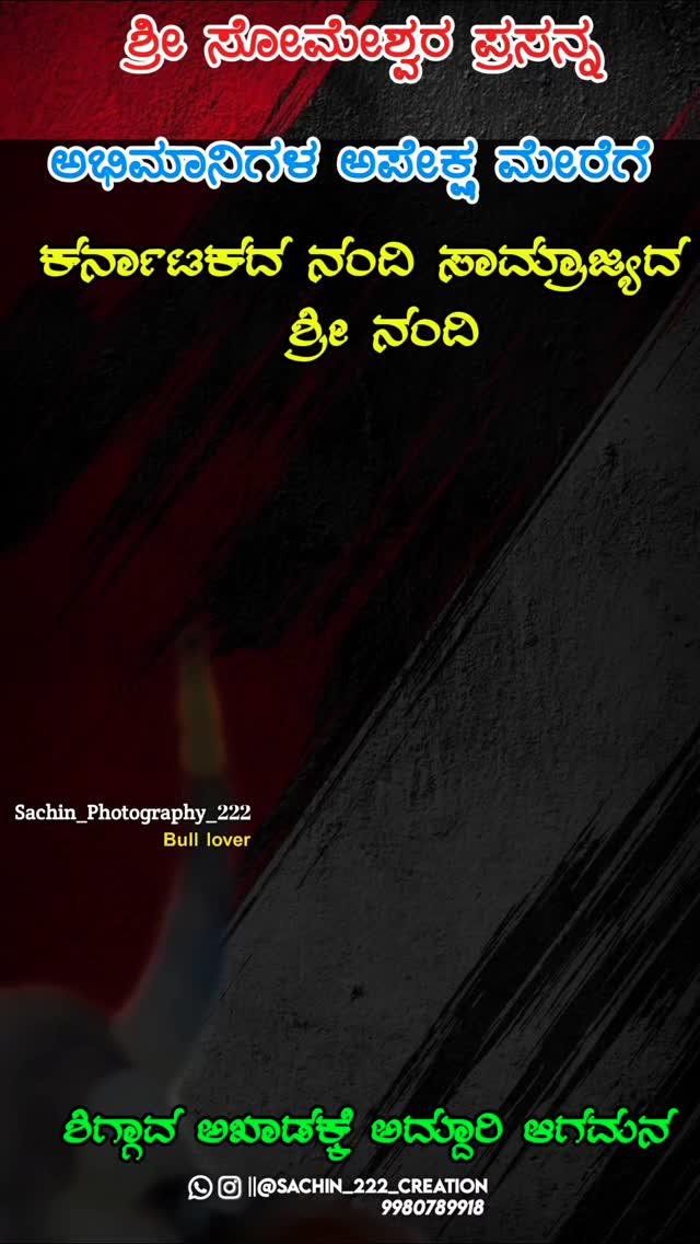 ಶ್ರೀ ನಂದಿ
222 brand mandi pa❤‍🩹🥰😍

ಲೈಕ್ ಮಾಡ್ರಿ ಫಾಲೋ ಮಾಡ್ರಿ ಹಬ್ಬದ್ ಹವಾ ನೋಡ್ರಿ 

ಗೋ ರಕ್ಷಣೆ ನಮ್ಮೆಲ್ಲರ ಹೊಣೆ ಜೈ ಜವಾನ್ ಜೈ ಕಿಸಾನ್ 

ಇನ್ನೂ ಹೆಚ್ಚಿನ ಹೋರಿ ಹಬ್ಬದ ವಿಡಿಯೋ ನೋಡಬೇಕಾದಲ್ಲಿ ನಮ್ಮ 
raamaduta_sachin_143_222 ಫಾಲೋ ಮಾಡ್ರಿ