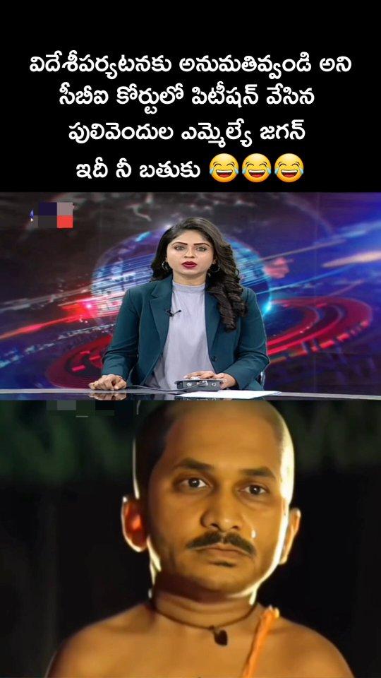 జగన్ విదేశీ పర్యటనకు సీబీఐ కోర్టు అభ్యంతరం 😂😂😂😂