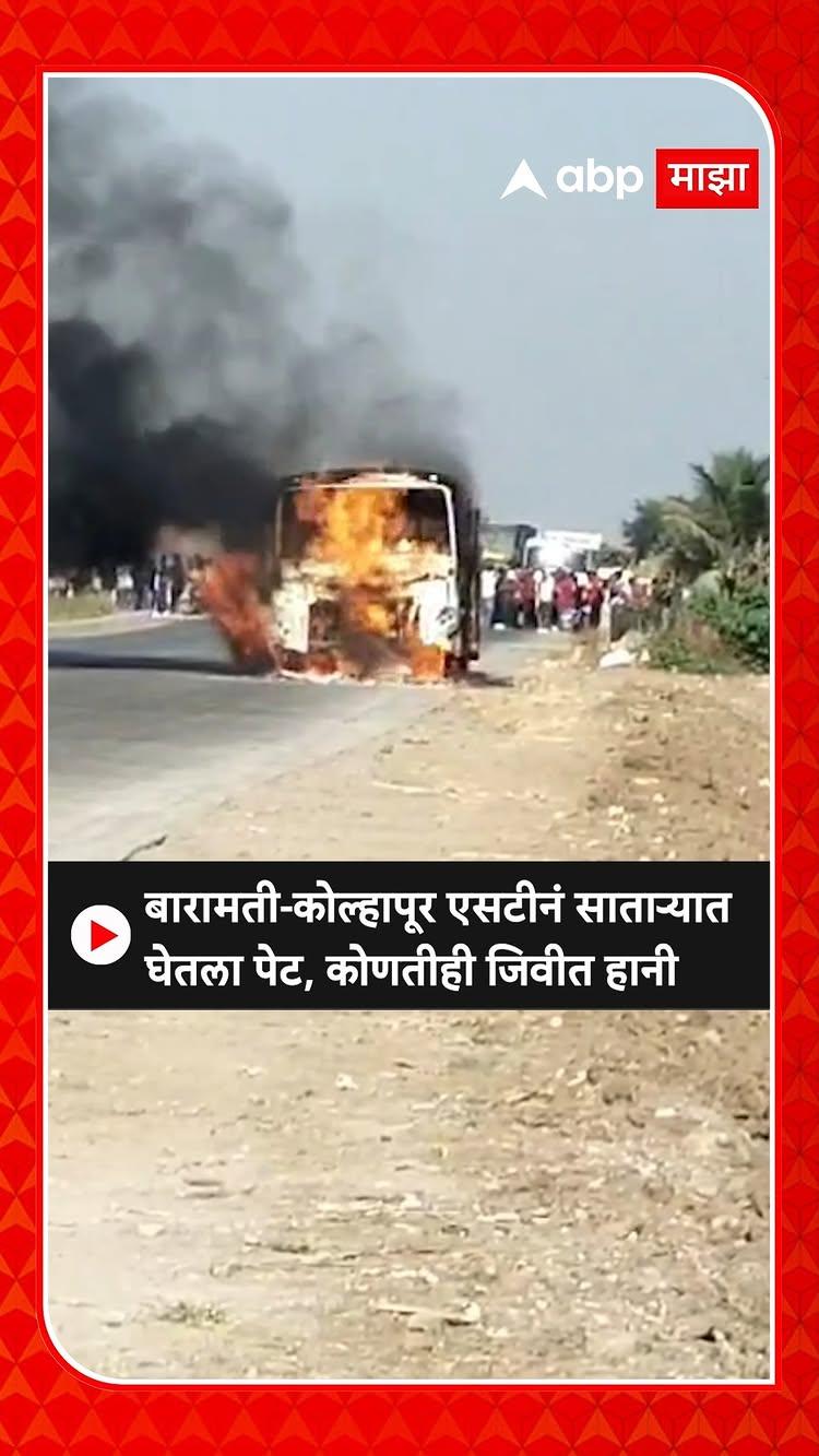 Satara ST Bus Fire : बारामती-कोल्हापूर एसटीनं साताऱ्यात घेतला पेट, कोणतीही जिवीत हानी