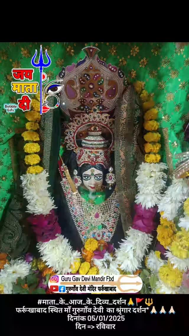 #माता_के_आज_के_दिव्य_दर्शन🙏🚩🔱 
फर्रूखाबाद स्थित माँ गुरुगाँव देवी  का श्रृंगार दर्शन*🙏🏻🙏🏻🙏🏻
दिनांक 05/01/2025
दिन => रविवार