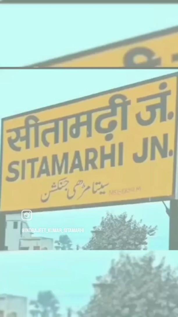 #sitamarhi सीतामढ़ी ह ब्रांड पगली 🔥🔥🔥
https://www.instagram.com/reel/DEZK4tVCLEm/?igsh=MTVseGM3bDc2YWgxNg==