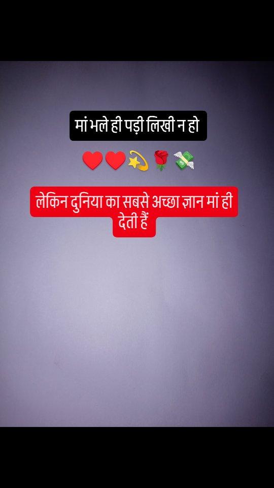 मां भले ही पड़ी लिखी न हों ♥️♥️♥️

#reels #viral #instagram #trending #trendingreels #india #lahar #bhind #réel #ipl #ma #matarani #दुनिया🌏 #दुनिया दरी