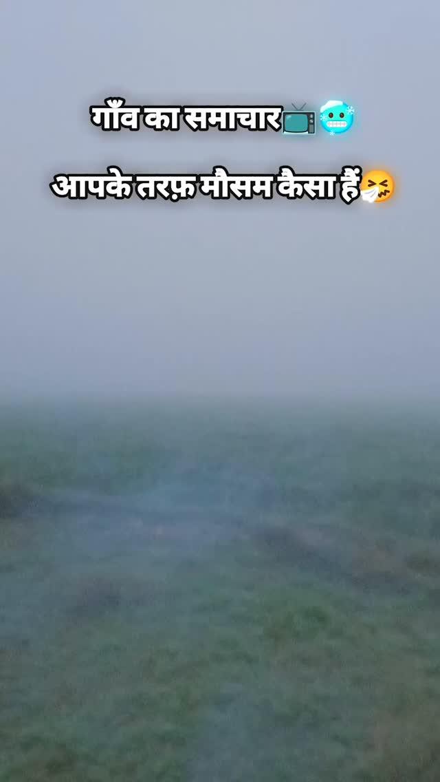 गाँव का समाचार🥶🥶
आपके तरफ़ मौसम कैसा हैं 
Comment karo apke side mausham kaisha hain IG krish_ziddi_boy_999
 #winter #ठंड
#कोहरा
#dto_vibes #viral
#vidoe #🥶 #⚡💫🌈❣️____𝐍𝐄𝐖_____👑👑____𝐏𝐎𝐒𝐓____ #daltonganj
#palamu
#jharkhand
#viral
#daltonganjreels
#explorepage
#daltonganjdiaries
 गाँव घर का माहोल ख़राब