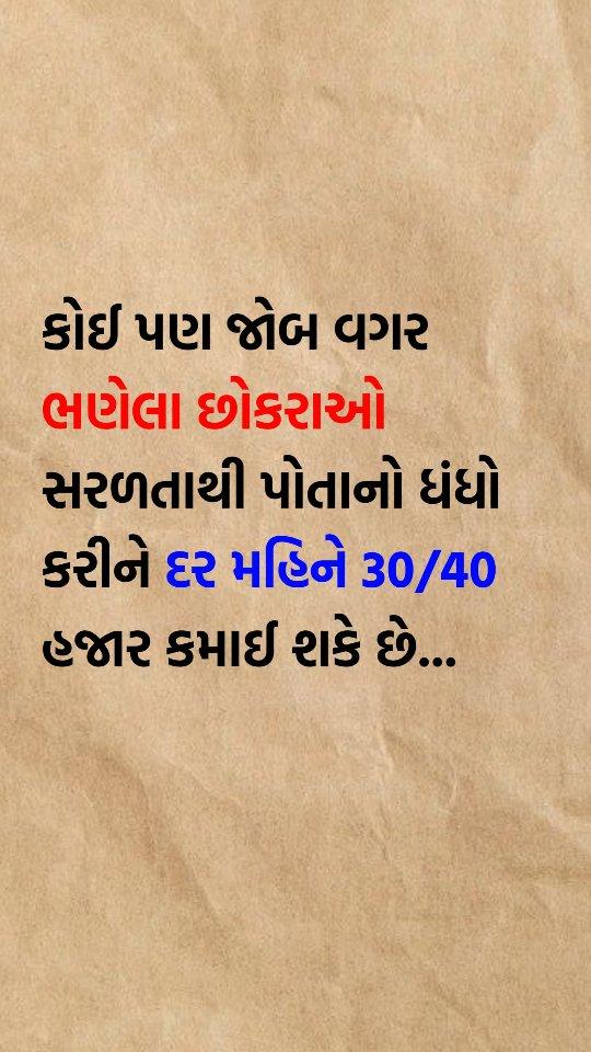 કોઈપણ જોબ વગર ભણેલા છોકરાઓને સફળતાથી પોતાનો ધંધો કરીને દર મહિને 30 થી 40 હજાર કમાઈ શકે છે