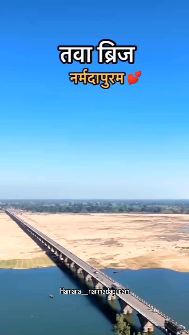 तवा ब्रिज नर्मदापुरम :- चलो होशंगाबाद ❤️💓