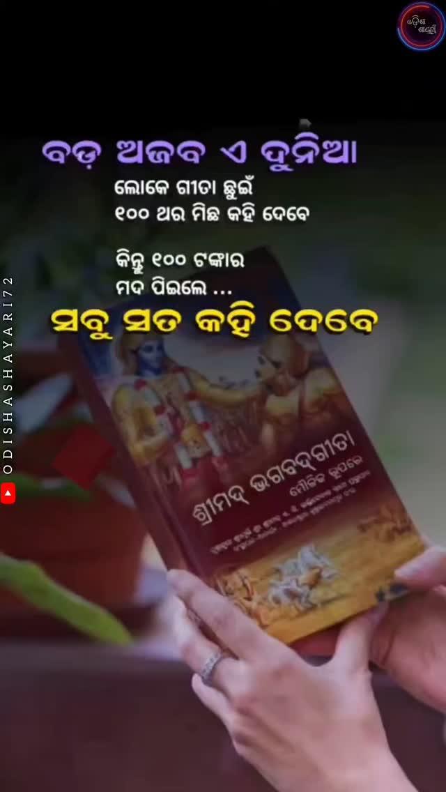 ଏମିତି ପ୍ରତ୍ୟେକ ଦିନ ଶାୟିରୀ ପଢ଼ିବା ପାଇଁ ଆମ ପୃଷ୍ଠା କୁ ଲାଇକି ଓ FOLLOW କରନ୍ତୁ 🙏❤️🙏❤️odishashayari72 

FOLLOW 🙏❤️🙏❤️odishashayari72 
LIKE 🙏❤️🙏❤️odishashayari72 
COMMENT 🙏❤️👍❤️odishashayari72