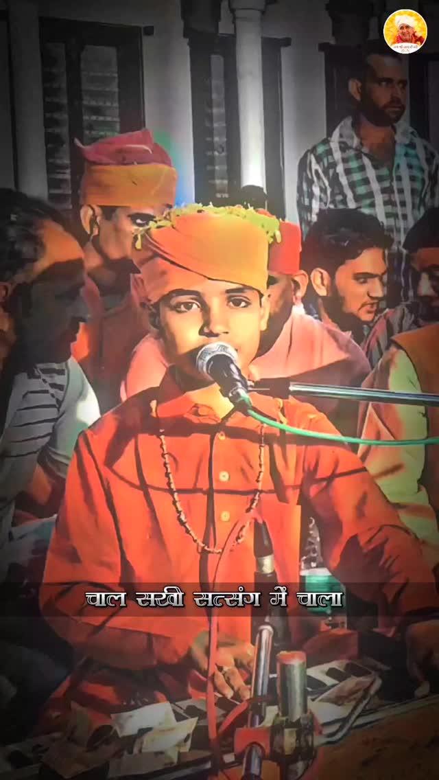 चाल सखी सत्संग में चाला सत्संग म सतगुरु आसी। 😊❤️🧡🧡❤️
संत विद्या नाथजी महाराज 🙏