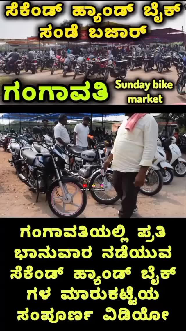 ಗಂಗಾವತಿ ಸೆಕೆಂಡ್ ಹ್ಯಾಂಡ್ ಬೈಕ್ ಸಂಡೆ ಬಜಾರ್ | Sunday Bazaar ➡️ Gangavathi Sunday bike market | Video

ಗಂಗಾವತಿಯಲ್ಲಿ ಪ್ರತಿ ಭಾನುವಾರ ನಡೆಯುವ ಸೆಕೆಂಡ್ ಹ್ಯಾಂಡ್ ಬೈಕ್ ಗಳ ಮಾರುಕಟ್ಟೆಯ ಸಂಪೂರ್ಣ ವಿಡಿಯೋ

Gangavathi Sunday bike market In Kannada video Sunday Bazaar

Location : Koppal Road, Gangavathi -583227 District Koppal

Credits:- nbn_kannada

#ballaristreets #Ballari #bellary #kurugodu #kampli #kamlapur #siruguppa #sandur #hampi #hospet #vijayanagara #tungabadhra #ka34 #onestatemanystories #streetfoodballari #karnatakastreets #ballarifort #bitm #rymec #sgt

Ballari tourism, Ballari attractions, Explore Ballari, Ballari culture, Local experiences Ballari, Ballari travel guide, Karnataka heritage, Hidden gems Ballari, Ballari landmarks, Ballari cityscape, Ballari photography, Ballari history, Virupaksha Temple, Tungabhadra Dam, Anantapur Gate, Ballari Fort, Bellary Zoo,
Jain market, Vijayanagara Institute of Medical Sciences (VIMS), Karnataka Institute of Medical Sciences (KIMS), Vijayanagara Sri Krishnadevaraya University (VSKU), Bellary Engineering College (BEC),
Bellary Institute of Technology and Management (BITM), Government First Grade College, Rao Bahadur Y
Mahabaleswarappa Engineering College, Shree Medha College, streets of Ballari, bellary meri jaan, times of Ballari, localpinbellary