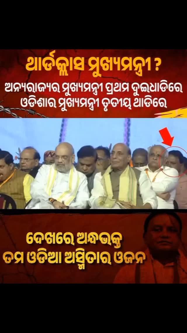 🥺
comment box re କେବଳ ପଦେ ଲେଖାନ୍ତୁ ମୋହନ ମାଝୀ ଓ ଓଡ଼ିଆ ଅସ୍ମିତା କୁ ନେଇ 😆😆