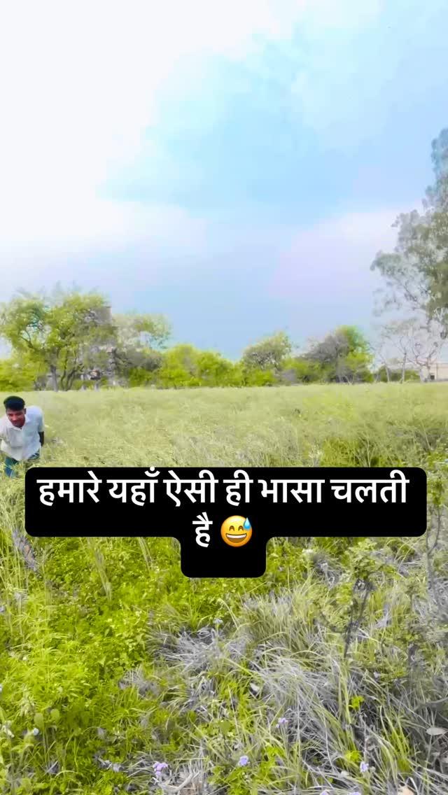 हमारे यहाँ ऐसी ही भासा चलती है 😅