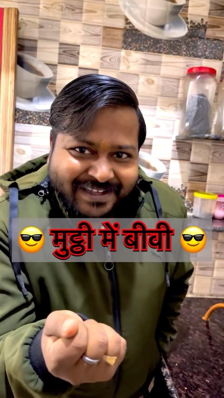 मुट्ठी में बीवी 😎