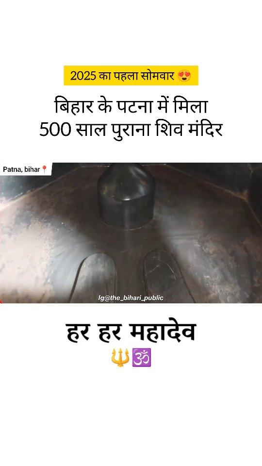 बिहार के पटना में मिला 500 साल पुराना शिव मंदिर 🕉️🔱

Follow more_ #the_bihari_pubilc