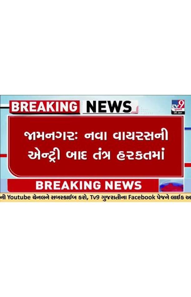 Jamnagar : નવા વાયરસની એન્ટ્રી બાદ તંત્ર હરકતમાં, કોઈપણ પડકારને પહોંચી વળવા જીજી હોસ્પિટલ તૈયાર | TV9