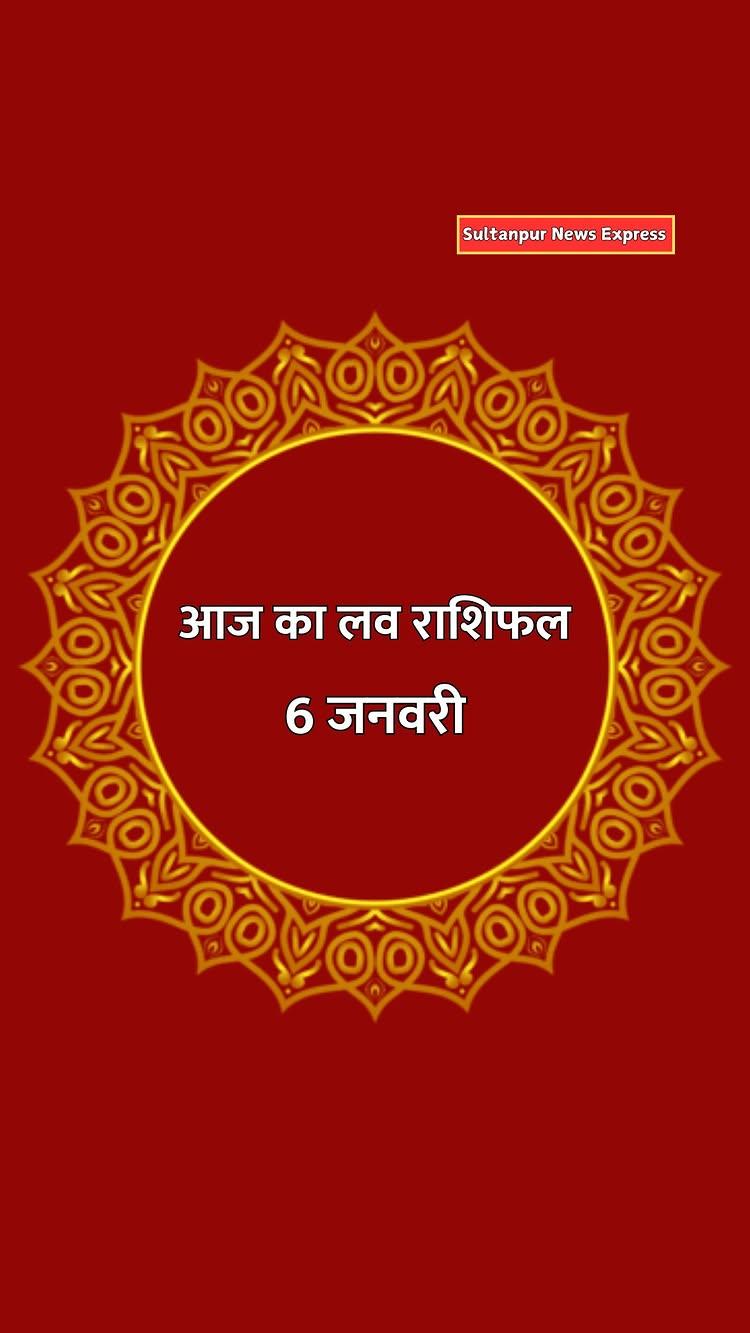 चंद्रमा की गणना पर आधारित दैनिक लव राशिफल से पता चलता है कि आपके प्रेम और वैवाहिक जीवन में क्या बदलाव हो सकते हैं। यह राशिफल सभी 12 राशियों के लिए है और प्रेमी-प्रेमिका के रिश्तों को मजबूत करने या किसी रुकावट की संभावनाओं की जानकारी देता है।

#loverashifal #rashifal #rashifalguru #jyotish #jyotishastrology #astrology #mantra #aajkarashifal #aajkarashifalinhindi #sultanpur #up44sultanpur #up44 #zilasultanpur

Disclaimer: This video is for entertainment and general information only
Astrological advice is based on personal beliefs and lacks scientific proof
Consult experts before making important decisions
Our team is not responsible for actions taken based on this video