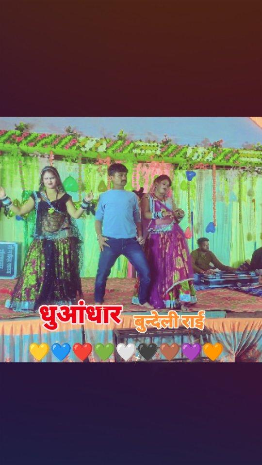 बुंदेली राई नृत्य 🥰💝🌺 खड़ी राई
Follow👉🏻bundelimusichouse

Like❤️👍🏻

Comment 📝💬

Shere🎁🚚