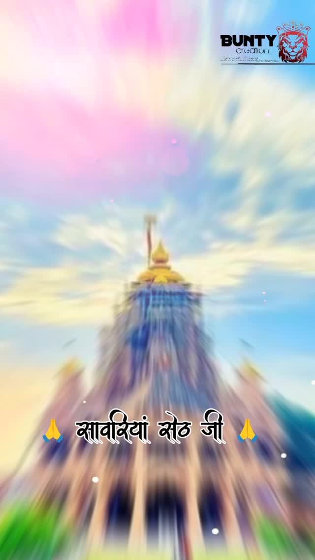 साँवरिया सेठ जी🙏