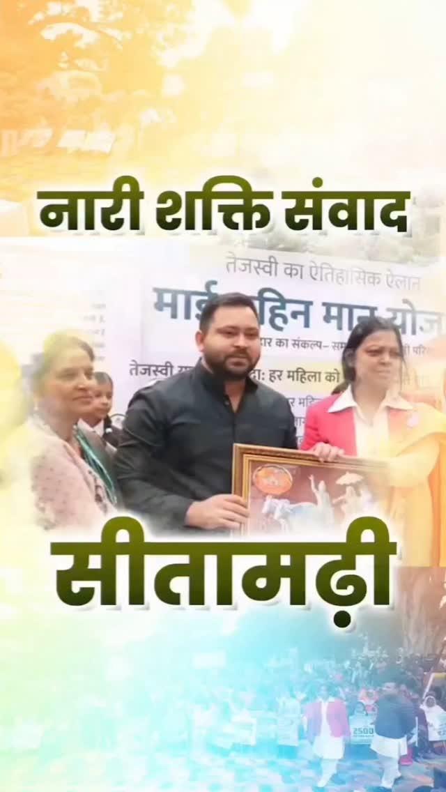 💚माता सीता की जन्मस्थली - सीतामढ़ी💚

FOLLOW: TEJASHWI_AAYEGA_2025

#India#BiharNews#Bihar Politics#Congress#Rjd
#IndiaAlliance#Tejashwi Yadav#Lalu Yadav
#RahulGandhi#NitishKumar
#BreakingNarendraModi#Politics
#Explore#Trending #Reels
#TejashwiAayega2025
#Youth#samajwadipartyofficial
#samajwadi#khesarilal Yadav