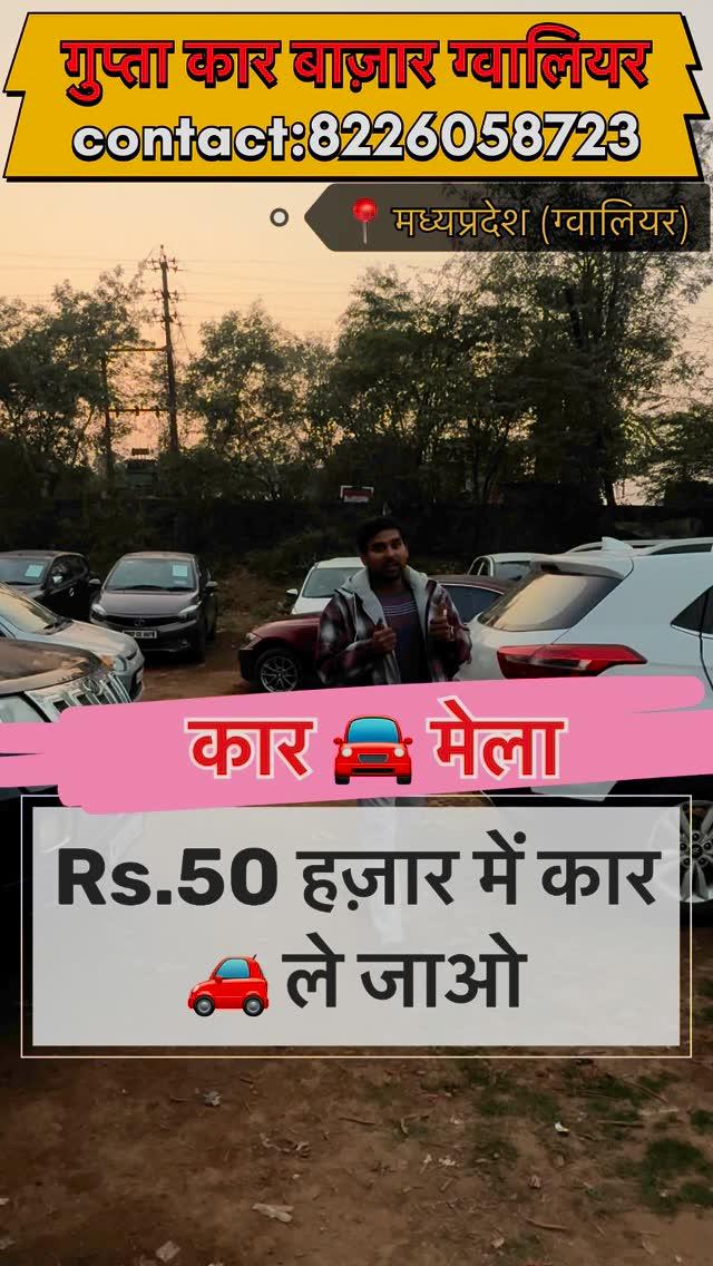 “🚗 सिर्फ ₹50,000 में अपनी पसंद की कार ले जाएं!
जल्दी आइए और अपनी पसंदीदा कार चुनें!

📍 पता: Chirwai Naka Main Choraha,
Bhagwatiyam Vidya Niketan School के पास,
Gupta Car Bazar

📞 Contact: 6265514884

Limited stock – जल्दी करें! 🏃‍♂️guptacarbazargwalior Gupta car bazar gwalior contact:8226058723,8109304544,8109710407