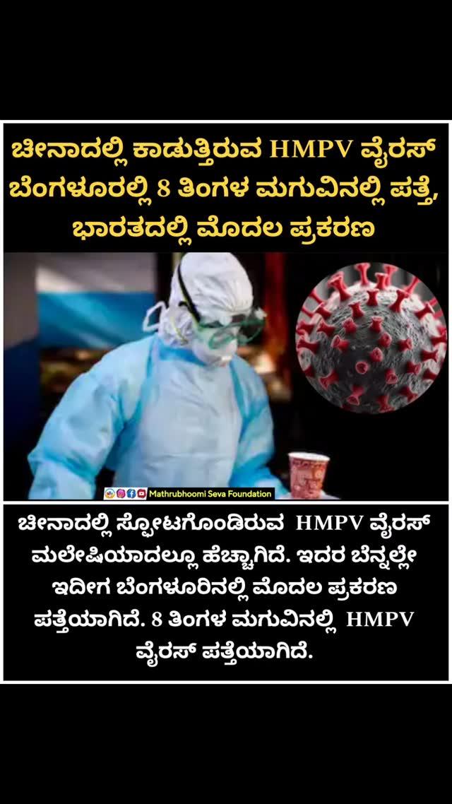 ಸುದ್ದಿಸಂಸ್ಥೆಗಳ ಸುದ್ದಿ ಆಧಾರಿಸಿ ಪ್ರಕಟಿಸಲಾಗಿದೆ
ಬೆಂಗಳೂರಲ್ಲಿ 8 ತಿಂಗಳ ಮಗುವಿನಲ್ಲಿ HMPV ವೈರಸ್ ಪತ್ತೆ, ಭಾರತದಲ್ಲಿ ಮೊದಲ ಪ್ರಕರಣ