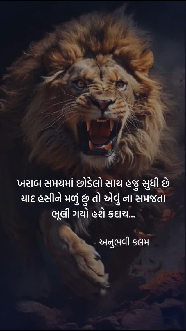 સાચું ને
Turn On Post Notification 🔸
🔸Like, Comments and Share🔸
Follow ✔️
follow 👉 
anubhavi_kalam_

#prem_ni_mehfil
#rangilurajkot 
#ahmadabad
#ahmadabad_instagram
#share 
#gujjujunagadhi
#garvigujarat
#tuanetarivato 
#lovediary 
#aashiq
#jakkas 
#twolineshayari 
#shayar 
#gujjujalso
#kalriyo_commerce_vaalo_
#gujrati_pagli
#gujju_rangilo_
#kesariyo_gujarati
#chal_jivi_laiye143
#mara_anubhavo
#mithi_mulakat 
➡️ અમારી બધી પોસ્ટ કાલ્પનિક છે, જેનો હેતુ ફક્ત ને ફક્ત તમને મનોરંજન કરાવવાનો જ છે
SO,PLEASE DON'T TAKE IT PERSONALLY