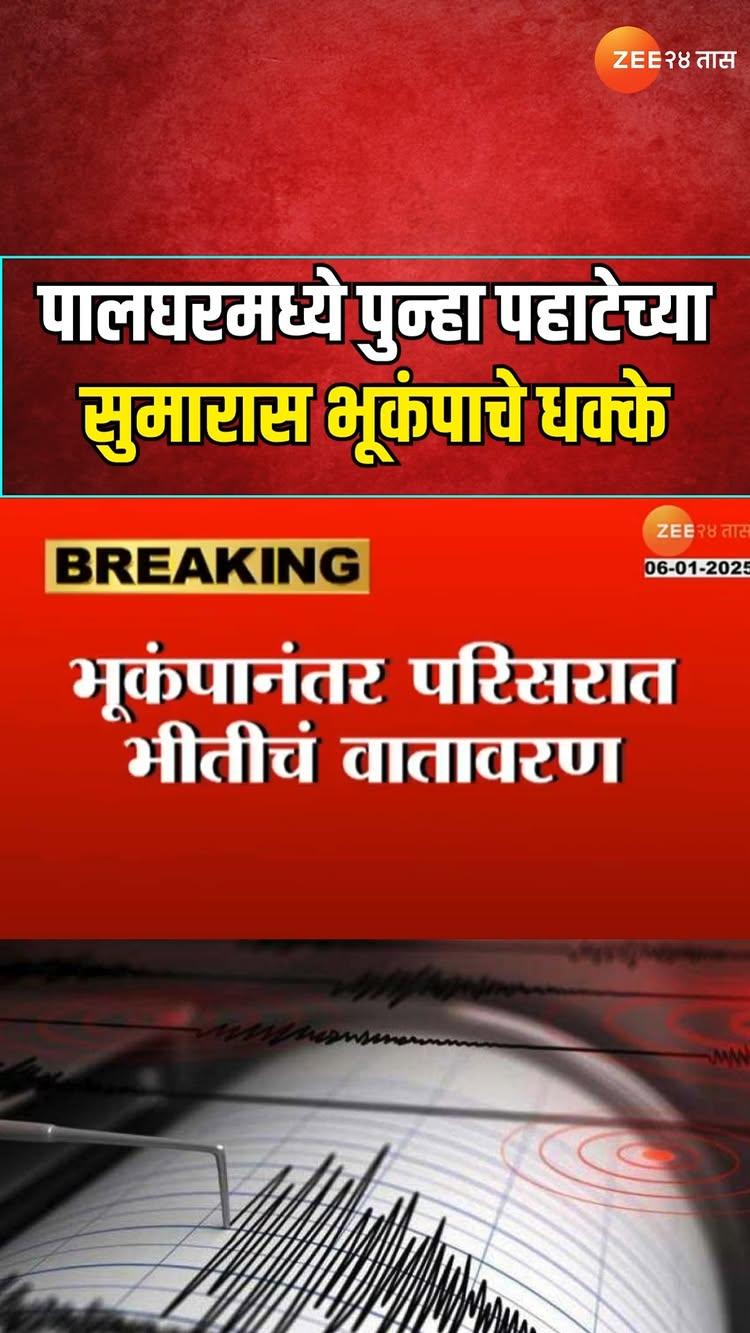 Palghar Mild Earthquake | पालघरमध्ये पुन्हा भूकंपाचे धक्के, पहाटेच्या सुमारास भूकंपाचे सलग दोन धक्के