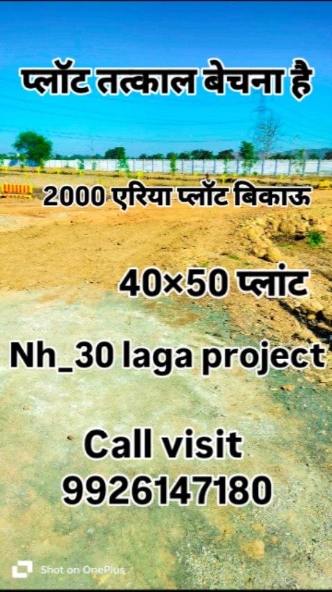 तत्काल प्लॉट बिकाऊ
ईस्ट फेसिंग प्लॉट 
एरिया_2000
ओनली _11 लाख
Contact- 9926147180