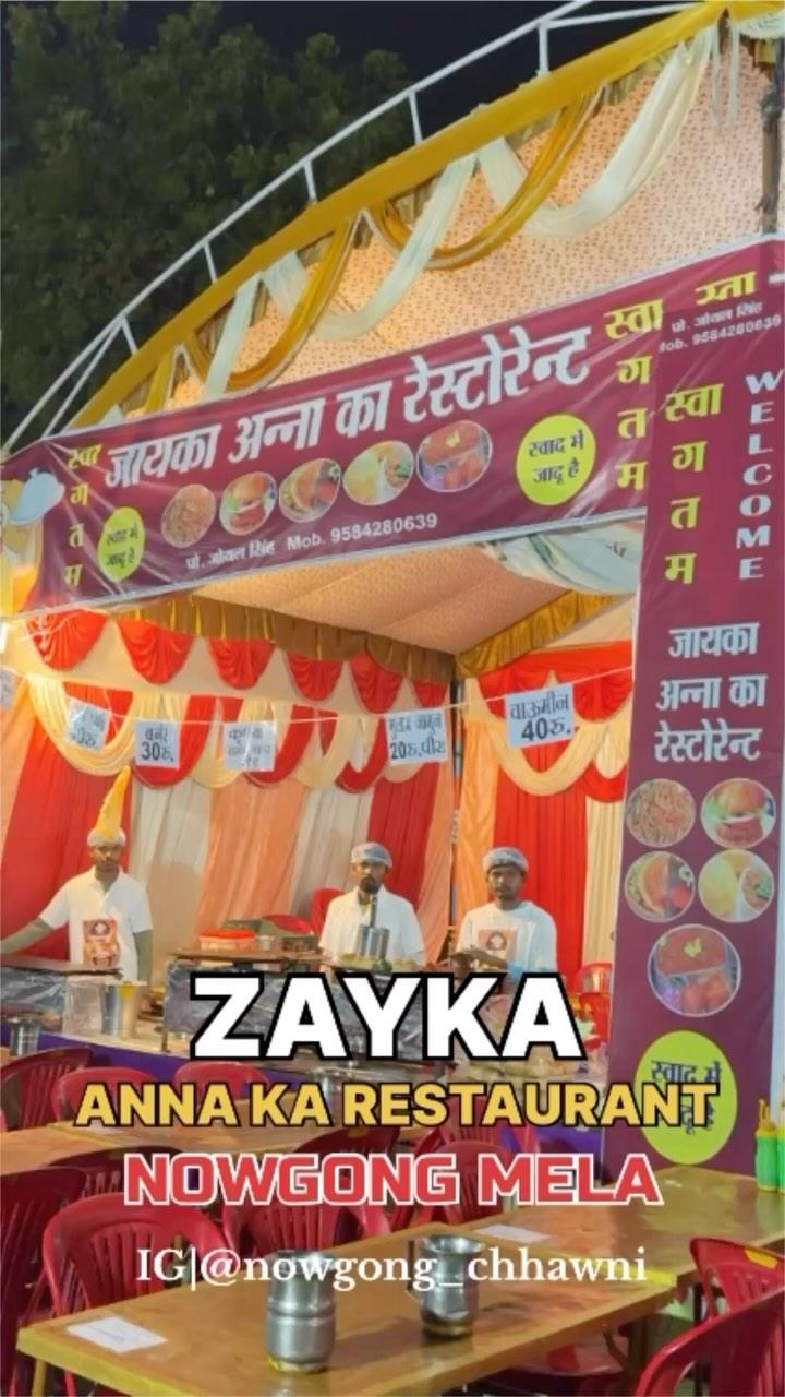 ZAYKA ANNA KA RESTAURANT❤️✅NOWGONG MELA 2025‼️😍
शानदार-स्वादिष्ट Food items का मज़ा लेने के लिए ज़रूर आएँ❤️
‼️पता-मेला कार्यक्रम मंच के बग़ल में नौगाँव बुंदेलखंड‼️