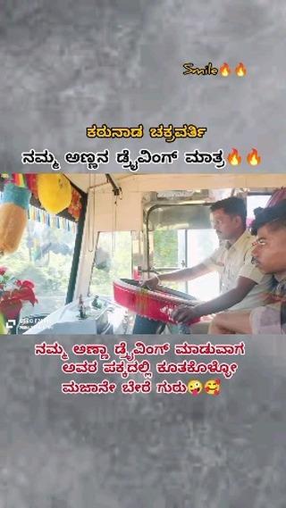 ಕರುನಾಡ ಚಕ್ರವರ್ತಿ👻🥰
ನಮ್ಮ ಅಣ್ಣಾ ಅವ್ರು ಡ್ರೈವಿಂಗ್ ಮಾಡುವಾಗ ಅವರ ಪಕ್ಕದಲ್ಲಿ ಕುಳಿತುಕೊಳ್ಳೋ ಮಜಾನೇ ಬೇರೆ ಗುರು💫🥰
Respect For Driversಸುಖಕರ ಸುರಕ್ಷಿತ ಪ್ರಯಾಣಕ್ಕಾಗಿ ಸಂಸ್ಥೆಯ ವಾಹನದಲ್ಲಿ ಪ್ರಯಾಣಿಸಿ ಧನ್ಯವಾದಗಳು ❤️🙏
🤩🥰💚ಪೋಸ್ಟ್ ಇಷ್ಟ ಆದ್ರೆ ಶೇರ್ ಮಾಡಿ ಲೈಕ್ ಮಾಡಿ ಫಾಲೋ ಮಾಡಿ ✨
Thanks for 4k family
Keep supporting ❣️
Follow on:-_ksrtc_vlogs_29
♡ ㅤ ❍ㅤ ⎙ㅤ ⌲
ˡᶦᵏᵉ ᶜᵒᵐᵐᵉⁿᵗ ˢᵃᵛᵉ ˢʰᵃʳᵉ

New Post•One Like•One Comment•One Share•
Please 😍

Stay Tuned For Daily Track 
Support Needed‼️

𝘿𝙞𝙨𝙘𝙡𝙖𝙞𝙢𝙚𝙧 :- 
Tʜɪꜱ ᴘʜᴏᴛᴏ, ᴠɪᴅᴇᴏ ᴏʀ ᴀᴜᴅɪᴏ ɪꜱ ɴᴏᴛ ᴏᴡɴᴇᴅ ʙʏ ᴏᴜʀꜱᴇʟᴠᴇꜱ
Tʜᴇ ᴄᴏᴘʏʀɪɢʜᴛ ᴄʀᴇᴅɪᴛ ɢᴏᴇꜱ ᴛᴏ ʀᴇꜱᴘᴇᴄᴛɪᴠᴇ ᴏᴡɴᴇʀꜱ
Tʜɪꜱ ᴠɪᴅᴇᴏ ɪꜱ ɴᴏᴛ ᴜꜱᴇᴅ ғᴏʀ ɪʟʟᴇɢᴀʟ ꜱʜᴀʀɪɴɢ ᴏʀ ᴘʀᴏғɪᴛ ᴍᴀᴋɪɴɢ
Tʜɪꜱ ᴠɪᴅᴇᴏ ɪꜱ ᴘᴜʀᴇʟʏ ғᴀɴ-ᴍᴀᴅᴇ
Iғ ᴀɴʏ ᴘʀᴏʙʟᴇᴍ ᴍꜱɢ ᴜꜱ ᴏɴ Iɴꜱᴛᴀɢʀᴀᴍ ᴀɴᴅ ᴛʜᴇ ᴠɪᴅᴇᴏ ᴡɪʟʟ ʙᴇ ʀᴇᴍᴏᴠᴇᴅ
Nᴏ ɴᴇᴇᴅ ᴛᴏ ʀᴇᴘᴏʀᴛ ᴏʀ ꜱᴇɴᴅ ꜱᴛʀɪᴋᴇ
Credit/removal Dm 

Tʜᴀɴᴋ ʏᴏᴜ
50kFollowers Goal ♥️Follow Me Fast 🤗

FOLLOW FOR MORE VIDEOS 

USE Headphones For Better Experience 🎧
ᴛʜᴀɴᴋꜱ ꜰᴏʀ ᴡᴀᴛᴄʜɪɴɢ 😍
Hastages 
#ksrtc_vlogs_29
#bagalakote
#ksrtc
#manglore
#udupi
#karnatakasarige
#nama_karnataka_sarige
#kannadarajyotsava💛❤️
#ksrtc_lover
#trendingreels
#reelsinstagram
#dboss
#powerstarpuneethrajkumar
#shivamogga
#chikkaballapur
#chikkamagaluru
#hubli
#mysore
#kollegal
#kadur
#bbk8
#crushyyboy
#trending
#viral
#arsikere
#channarayapattana
#dharmasthala
#holenarsipura 
#bengalore less less less