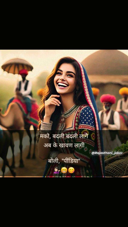 😜😁
rajasthani_joker