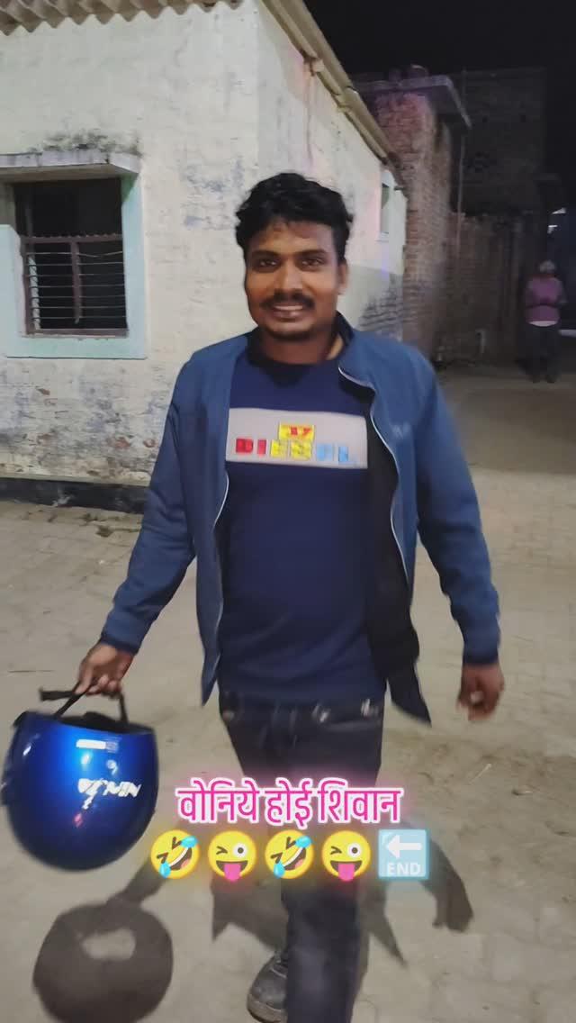 वोनिये होई शिवान😜🤣😂😂🔚 

- #ViralBhojpuri
- #BhojpuriViral
- #ViralComedyBhojpuri
- #BhojpuriComedyViral
- #ViralMazakBhojpuri
- #TrendingBhojpuri
- #BhojpuriTrending
- #TrendingComedyBhojpuri
- #BhojpuriComedyTrending
- #TrendingViralBhojpuri
- #InstagramBhojpuri
- #YouTubeBhojpuri
- #TikTokBhojpuri
- #FacebookBhojpuri
-