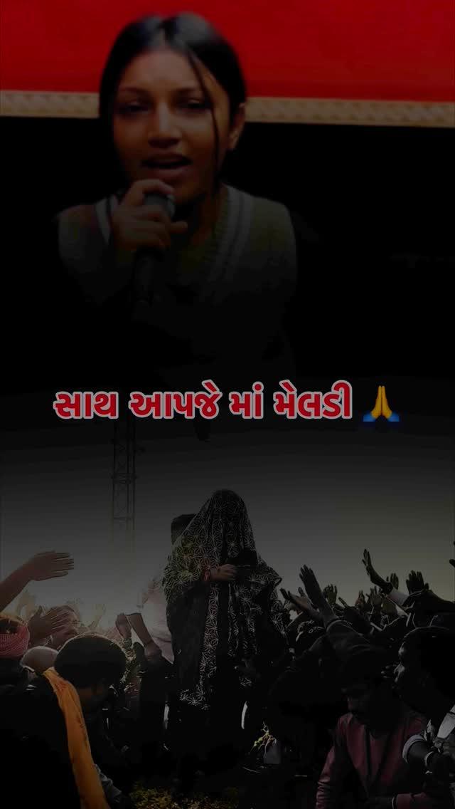 સાથ આપજે માં ખૂંખાર મેલડી 🙏