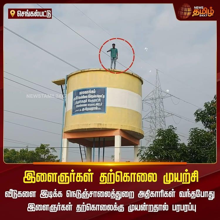 வீடுகளை இடிக்க நெடுஞ்சாலைத்துறை அதிகாரிகள் வந்தபோது இளைஞர்கள் தற்கொலைக்கு முயன்றதால் பரபரப்பு