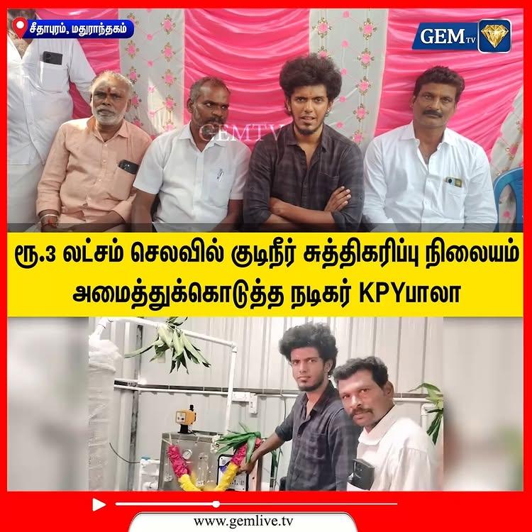 மதுராந்தகம் : சீதாபுரம் கிராமத்தில் ரூ.3 லட்சம் செலவில் குடிநீர் சுத்திகரிப்பு நிலையம் அமைத்துக்கொடுத்த நடிகர் KPYபாலா