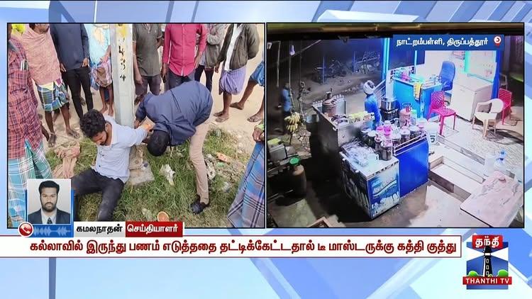 டீ மாஸ்டருக்கு கத்தி குத்து! போஸ்ட் கம்பத்தில் கட்டி வைத்த மக்கள்
வெளியான பரபரப்பு சிசிடிவி