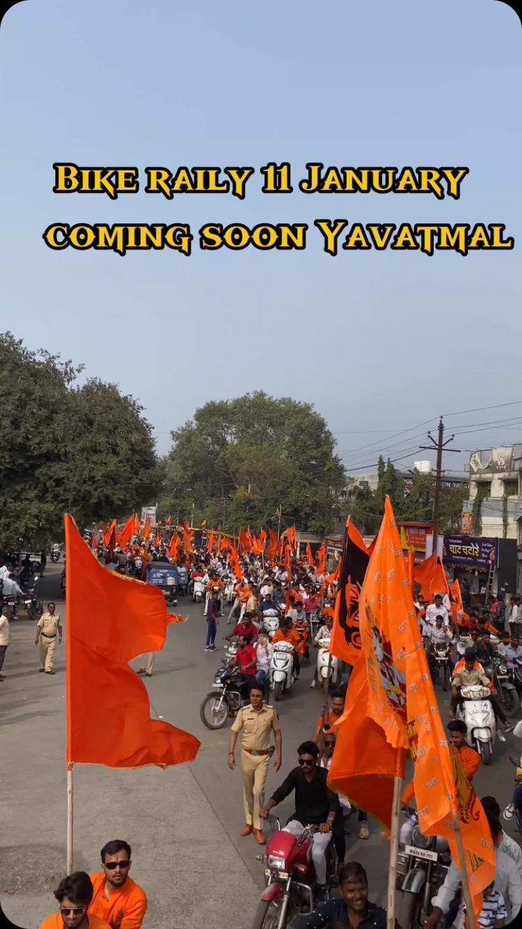 🚩11 January bike raily soon Yavatmal 🚩
🚩  राम मन्दिर प्राण प्रथिष्टा दिवस🔥