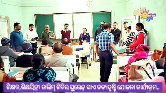 ଶିକ୍ଷକ,ଶିକ୍ଷୟିତ୍ରୀ ତାଲିମ୍ ଶିବିର ସୁରେନ୍ଦ୍ର ସାଏ ଦବ୍ୟଦୃଷ୍ଟି ଯୋଜନା କାର୍ଯ୍ୟକ୍ରମ