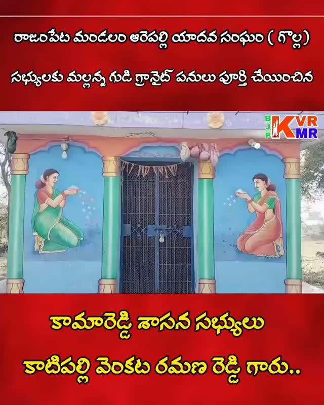 రాజంపేట మండలం ఆరెపల్లి యాదవ సంఘం ( గొల్ల) సభ్యులకు ఇచ్చిన మాట ప్రకారం మల్లన్న గుడి గ్రానైట్ పనులు పూర్తి చేయించిన కామారెడ్డి శాసన సభ్యులు kvr4kamareddy గారు