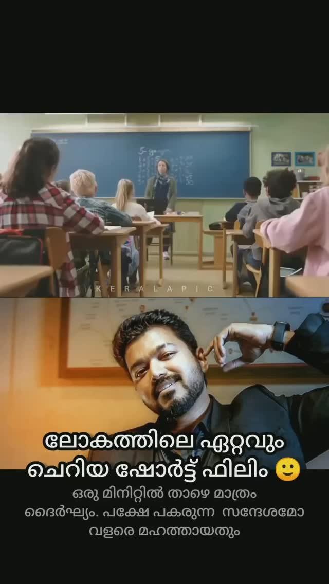 ലോകത്തിലെ ഏറ്റവും ചെറിയ ഷോർട്ട് ഫിലിം 
ഒരു മിനിറ്റിൽ താഴെ മാത്രം ദൈർഘ്യം
പക്ഷേ പകരുന്ന സന്ദേശമോ വളരെ മഹത്തായതും 
ഇഷ്ടപ്പെട്ടാൽ follow ചെയ്യാൻ മറക്കല്ലേ

Follow 👉 keralapic
Follow 👉 keralapic

Follow 👉 keralapic
Follow 👉 keralapic

Your pic Tag