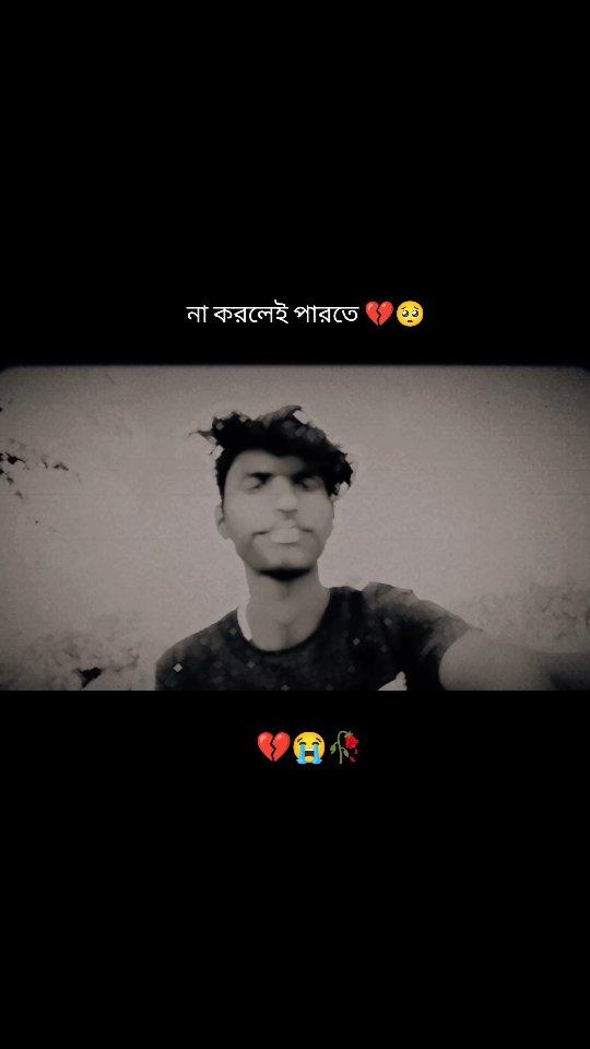 না করলেই পারতে 💔🥺