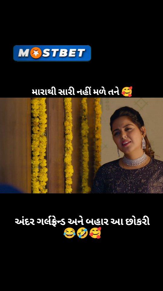 મારાથી સારી નહીં મળે તને 🥰🤗❤️