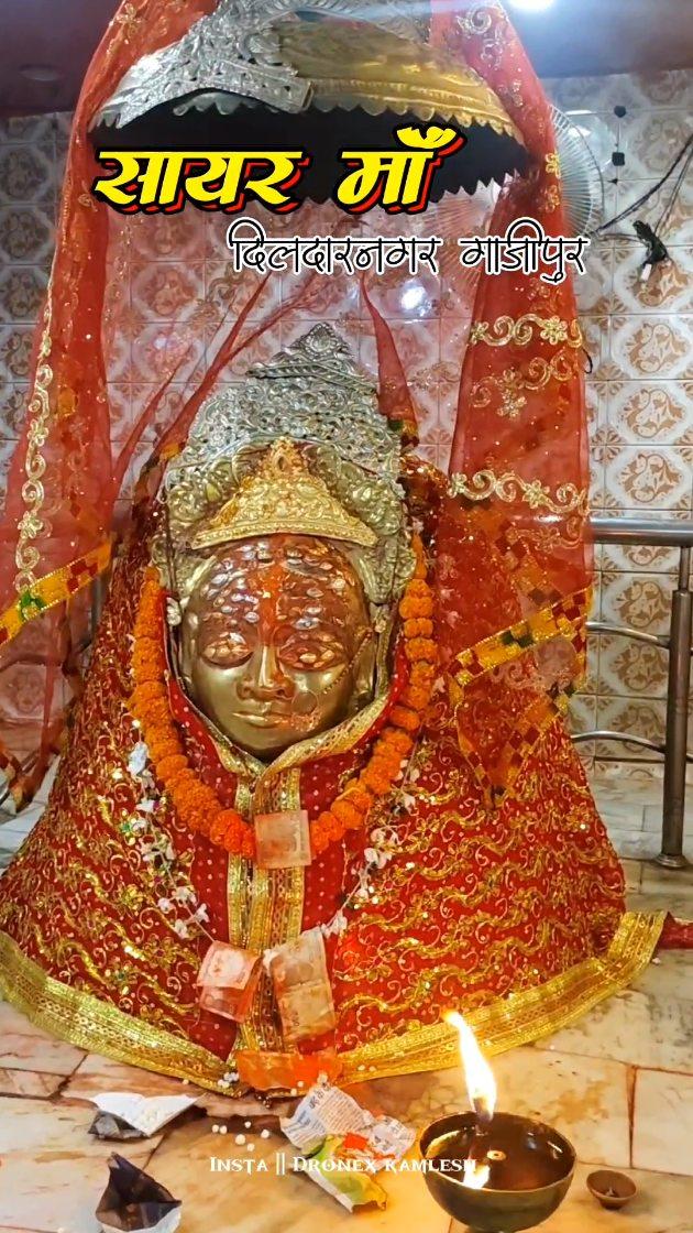 शायर माता जी धाम 🙏Shyar Maa Mandir

Do like Comment & Share

#ghazipur

#ghazipurblog

#ghazipurhistory

#गाजीपुर

#lordcornwalli

#ghazipurcity

#ghazipurrailwaystation

#pgcollege

#ghazipurup61

343

#ghazipurupdates

#purvanchal #

up61