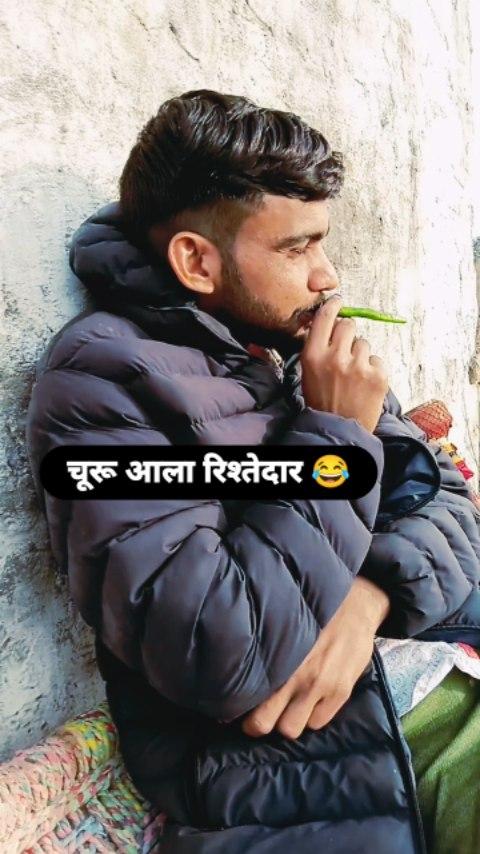 चूरू आला रिश्तेदार 😂