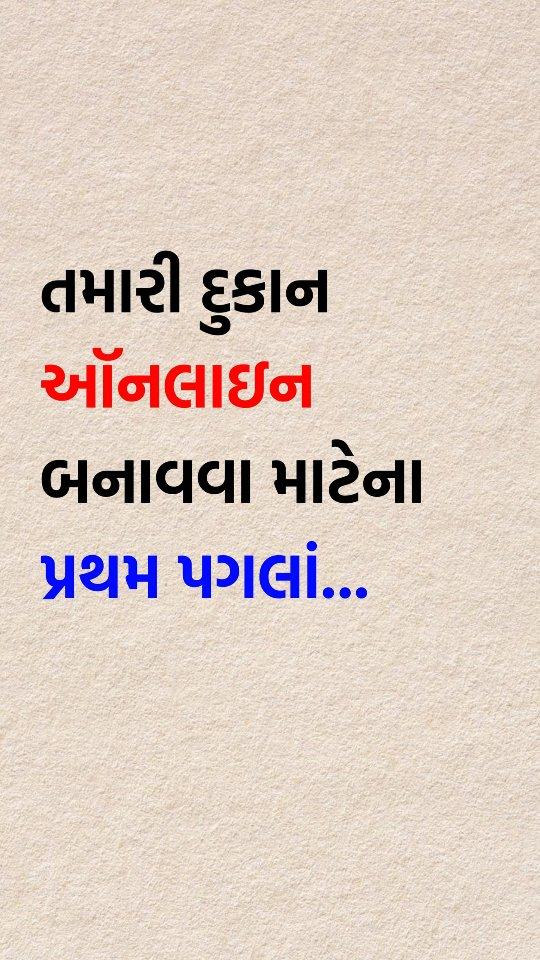 તમારી દુકાન ઓનલાઇન બનવાના માટે પ્રથમ પગલાં