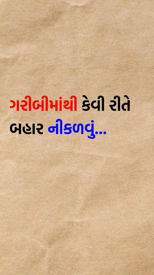 ગરીબી માંથી કેવી રીતે બહાર નીકળવું