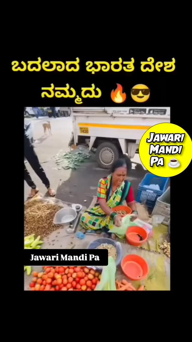 ಜವಾರಿ ಮಂದಿ ಪಾ 🚩
Follow__❤️ jawari_mandi_pa
#jawari_mandi_pa
#jawarimandipa

ನಮ್ಮ ಪೇಜನ್ನು ನಿಮ್ಮ ಸ್ಟೋರಿ ಯಲ್ಲಿ ಹಾಕಿ ಸಪೋರ್ಟ್ ಮಾಡಿ
_______Hastag_______