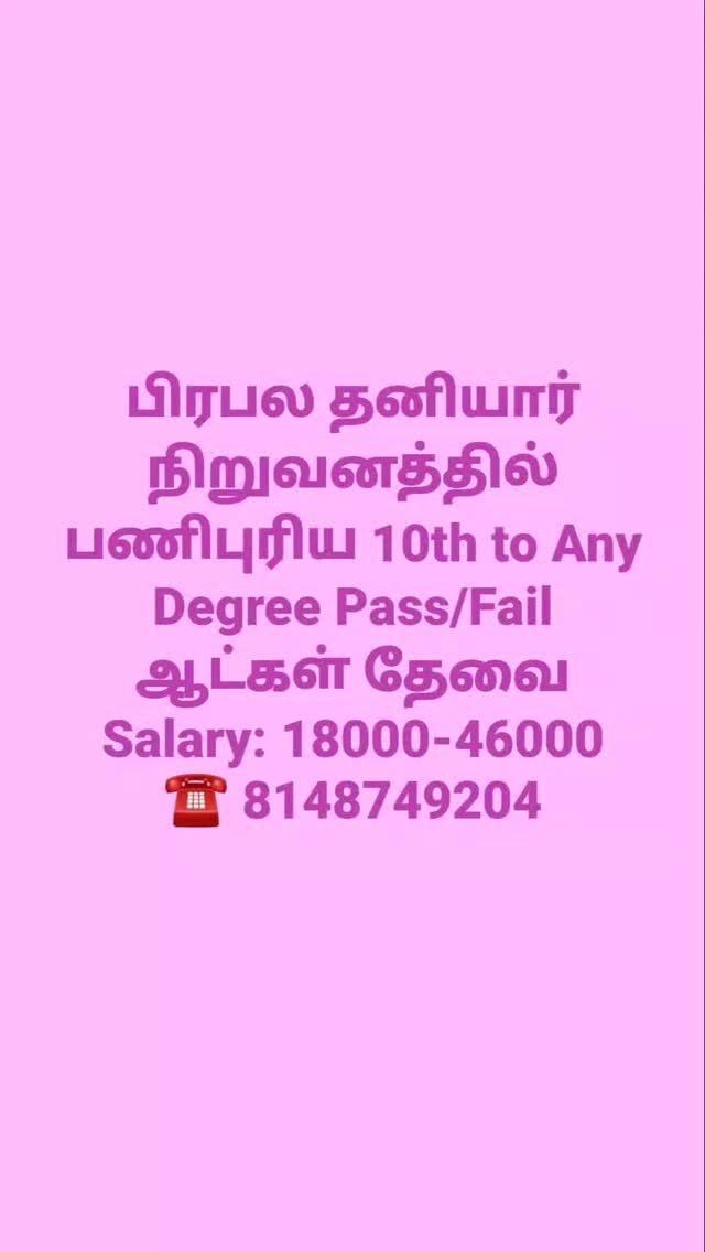 ❤️🔥💯#job #work #job opportunity #job vacancy #lifestyle #status #office #life #biriyani lover #job #chennai #naukari #kerala #kanyakumari #madurai #trichy #selam #link #happy birthday #happy #sad#office #coimbatore #cuddalore #kallakurichi #villupuram #hyderabad #kanchipuram #chengalpattu #Ariyalur#kumbakonam #job searching