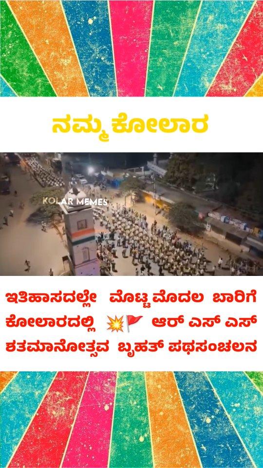 ಆರ್‌ಎಸ್‌ಎಸ್ ಶತಮಾನೋತ್ಸವ; ಬೃಹತ್ ಪಥಸಂಚಲನ ❤️🫶🫡
ನೋಟ್ ಕೊಟ್ಟು ವೋಟ್ ಕೇಳೋ ಸಮಾಜದಲ್ಲಿ ಫ್ರೀ ಎಂಟರ್ಟೈನ್ನೇಂಟ್ ಕೊಡ್ತಿದಿವಿ ಫಾಲೋ ಮಾಡಿ🫡💞🥳

ಸುಮ್ನೆ ನೋಡೊದಲ್ಲ ಲೈಕ್ ಮಾಡೋದಲ್ಲ ಶೇರ್ ಮಾಡಿ ಇನ್ನು ಹೆಚ್ಚಿನ ವಿಡಿಯೋಗಳಿಗಾಗಿ  ಸಪೋರ್ಟ್ ಮಾಡಿ ಫಾಲೋ ಮಾಡಿ 😇🥰
♡ ㅤ    ❍ㅤ     ⎙ㅤ     ⌲ 
ˡᶦᵏᵉ  ᶜᵒᵐᵐᵉⁿᵗ  ˢᵃᵛᵉ  ˢʰᵃʳᵉ

kolar._.memes👈 ᴅᴏ ꜰᴏʟʟᴏᴡ ᴀɴᴅ ꜱᴜᴩᴩᴏʀᴛ

ನಮ್ಮ ಕೋಲಾರದ ಪುಟ ಒಮ್ಮೆ ನೋಡಿ ಇಷ್ಟ ಆದ್ರೇ ಮಾತ್ರ ಫಾಲೋ ಮಾಡಿ ಸಪೋರ್ಟ್ ಮಾಡಿ ಧನ್ಯವಾದಗಳು 🥰😍

⭕🔰ᴜsᴇ ʜᴇᴀᴅᴘʜᴏɴᴇs🎧🎧
🔸🔸🔸🔸🔹🔹🔹🔹🔹🔹🔹🔹🔹🔸🔸🔸🔸
⭕🎞️ᴛʜɪs ᴠɪᴅᴇᴏ ɪs ɴᴏᴛ ᴜsᴇᴅ ғᴏʀ ɪʟʟᴇɢᴀʟ sʜᴀʀɪɴɢ ᴏʀ ᴘʀᴏғɪᴛ ᴍᴀᴋɪɴɢ
ᴛʜɪs ᴘʜᴏᴛᴏ, ᴠɪᴅᴇᴏ ᴏʀ ᴀᴜᴅɪᴏ ɪs ɴᴏᴛ ᴏᴡɴᴇᴅ ʙʏ ᴏᴜʀsᴇʟᴠᴇs
ᴛʜᴇ ᴄᴏᴘʏʀɪɢʜᴛ ᴄʀᴇᴅɪᴛ ɢᴏᴇs ᴛᴏ ᴛʜᴇ ʀᴇsᴘᴇᴄᴛɪᴠᴇ ᴏᴡɴᴇʀ
ᴛʜɪs ᴠɪᴅᴇᴏ ɪs ᴘᴜʀᴇʟʏ ғᴀɴ ᴍᴀᴅᴇ
ɪғ ᴀɴʏ ᴘʀᴏʙʟᴇᴍ ᴍsɢ ᴜs ᴏɴ ɪɴsᴛᴀɢʀᴀᴍ
ᴀɴᴅ ᴠɪᴅᴇᴏ ᴡɪʟʟ ʙᴇ ʀᴇᴍᴏᴠᴇᴅ
ᴄʀᴇᴅɪᴛ/ʀᴇᴍᴏᴠᴀʟ ᴅᴍ📩 (kolar._.memes)
➖➖➖➖➖➖➖➖➖➖➖➖➖➖➖➖➖