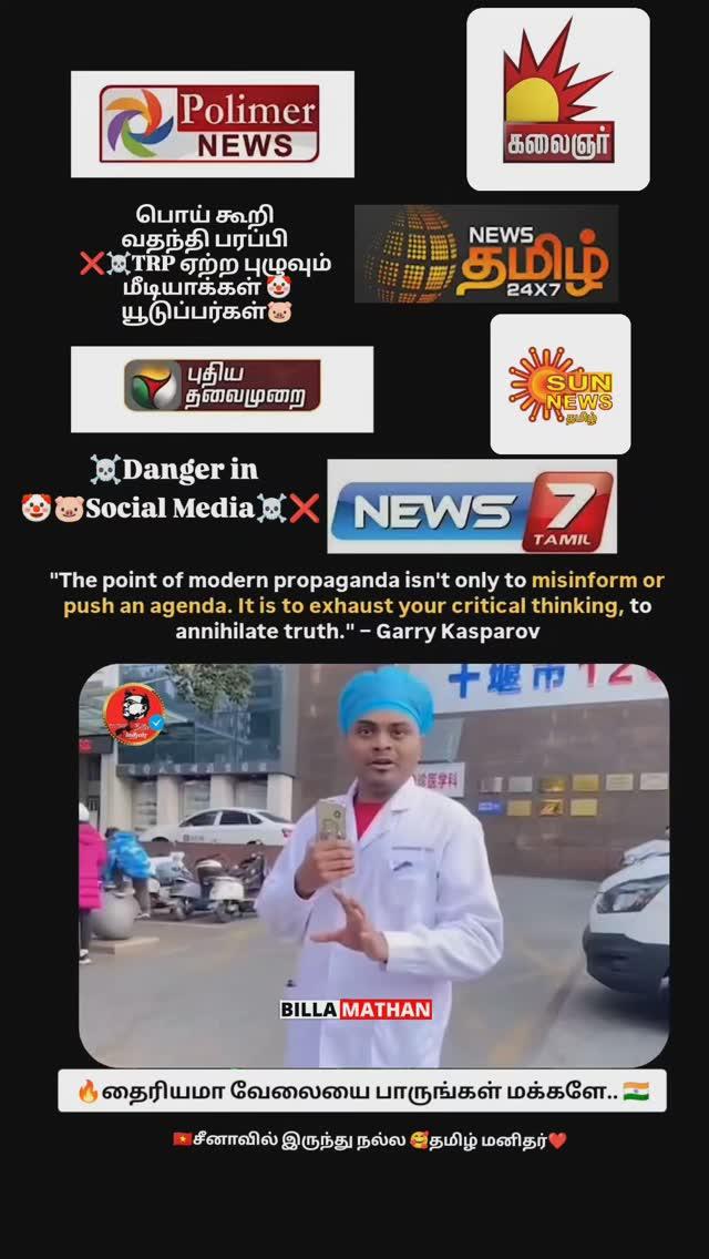 ☠️மீடியா🐷நியூஸ் சொல்லும் ❌பொய்களை நம்பி ஏமாற வேண்டாம் மக்களே
டிஆர்பி க்காக இப்படி வதந்தி பரப்பி இங்கு நடக்கும் அரசியல் அவலங்கலல திசூ திருப்ப முயற்ச்சி
அண்ணா பல்கலைகழக பாலியல் செய்தி என்ன ஆனது