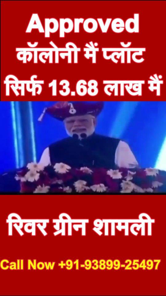 Call Now 093899 25497 

शामली की सबसे बेहतरीन कॉलौनी में सिर्फ 13.68 लाख में मिल रहे प्लॉट, मिल रही ये बडी सुविधाएं, देखें पूरा वीडियो 📞  करे 
+91-93899-25497